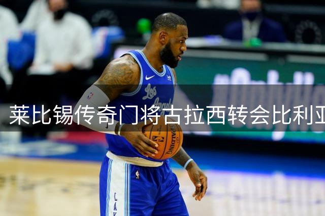 莱比锡传奇门将古拉西转会比利亚雷亚尔 11年红牛生涯画上句点